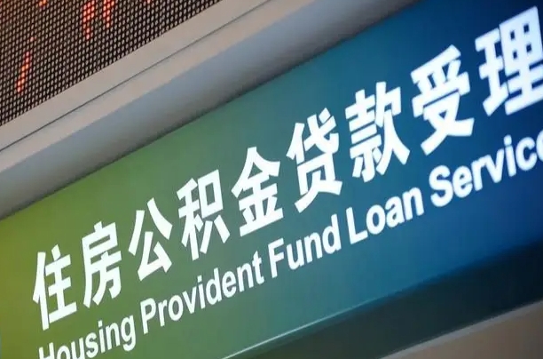 霍邱住房公积金提取代办（住房公积金提取代办委托书）