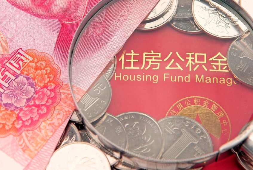 霍邱实际没租房但也提取了公积金（急用钱公积金怎么提现）
